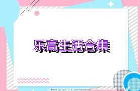 乐高生活合集