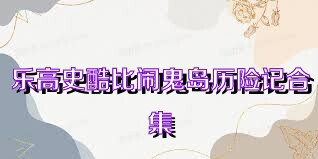 乐高史酷比闹鬼岛历险记合集