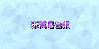 乐高塔合集