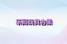 乐高玩具合集