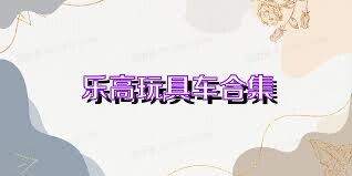 乐高玩具车合集