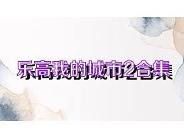 乐高我的城市2合集