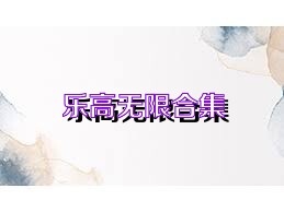 乐高无限合集