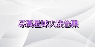 乐高星球大战合集
