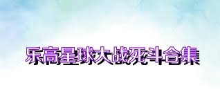 乐高星球大战死斗合集