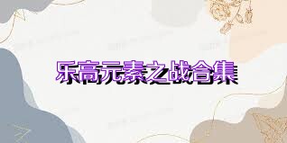 乐高元素之战合集