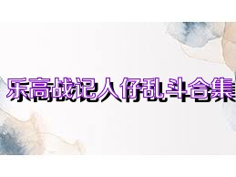 乐高战记人仔乱斗合集