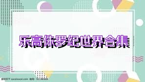 乐高侏罗纪世界合集