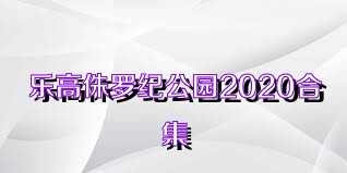 乐高侏罗纪公园2020合集