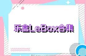 乐盒LeBox合集