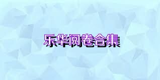 乐华阅卷合集