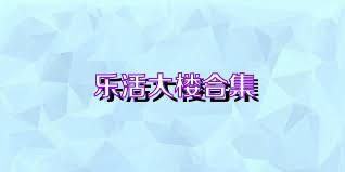 乐活大楼合集