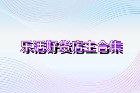 乐活好货店主合集