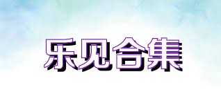 乐见合集