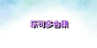 乐可多合集