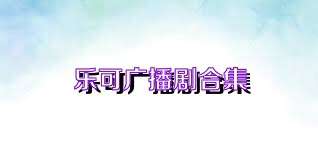 乐可广播剧合集