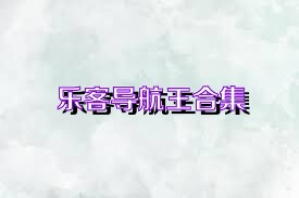 乐客导航王合集