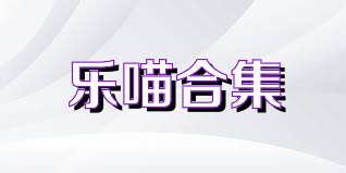 乐喵合集