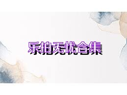乐拍无忧合集