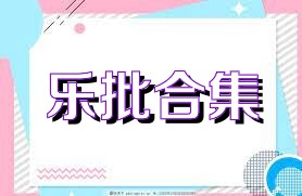 乐批合集