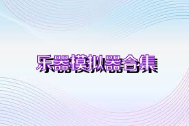乐器模拟器合集