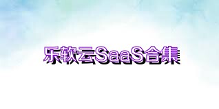 乐软云SaaS合集