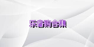 乐省购合集