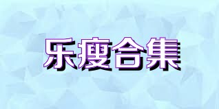 乐瘦合集