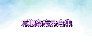 乐顺备忘录合集