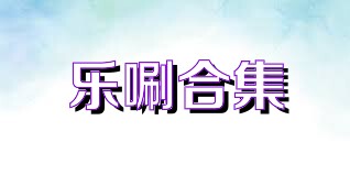乐唰合集