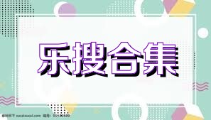 乐搜合集