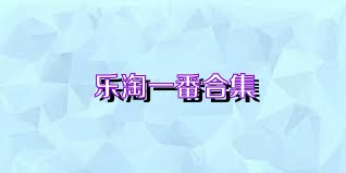 乐淘一番合集