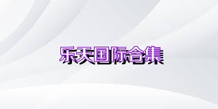 乐天国际合集