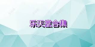 乐天堂合集