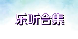 乐听合集