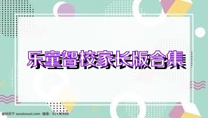 乐童智校家长版合集