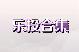 乐投合集
