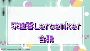 乐途客Lercenker合集