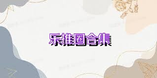 乐推圈合集