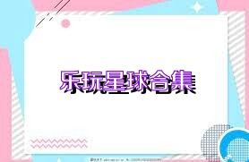 乐玩星球合集