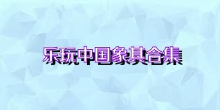 乐玩中国象棋合集