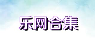 乐网合集