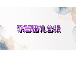乐喜婚礼合集