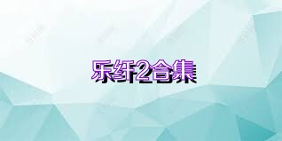 乐纤2合集