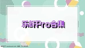 乐纤Pro合集