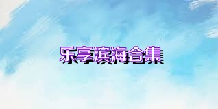 乐享滨海合集