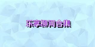 乐享柳河合集