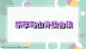 乐享马山外卖合集