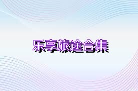 乐享旅途合集