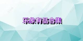 乐象有品合集